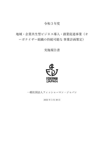 一般社団法人フィッシャーマン・ジャパンのサムネイル