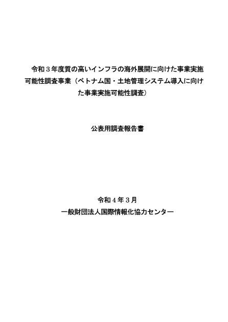 一般財団法人国際情報化協力センターのサムネイル