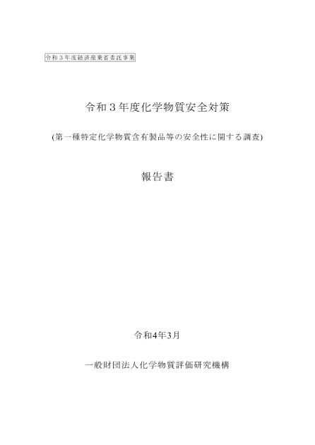 一般財団法人化学物質評価研究機構のサムネイル