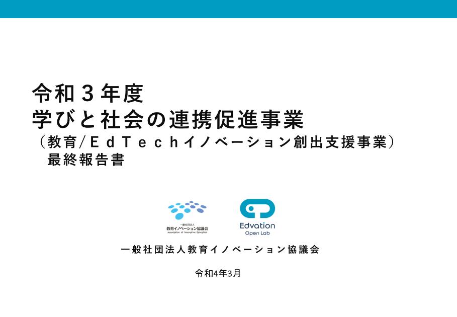 一般社団法人教育イノベーション協議会のサムネイル