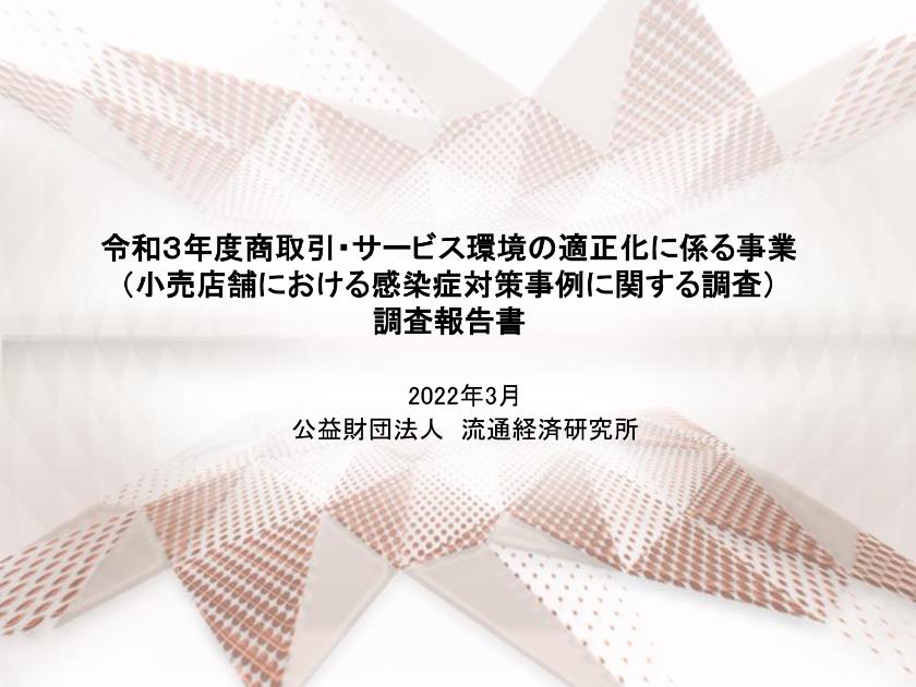 公益財団法人流通経済研究所のサムネイル