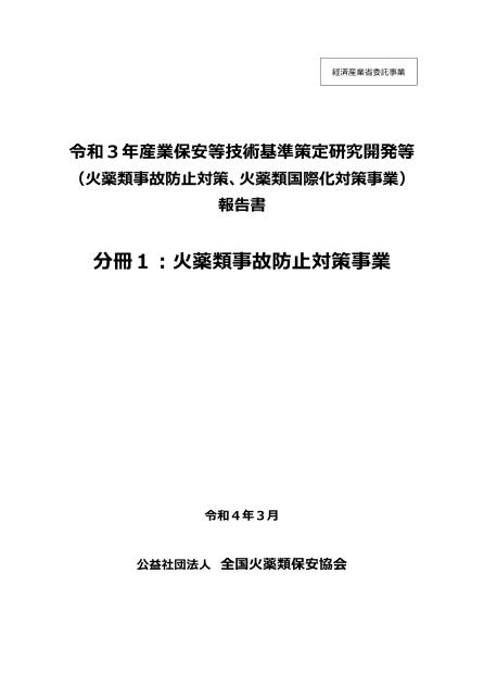 公益社団法人全国火薬類保安協会のサムネイル