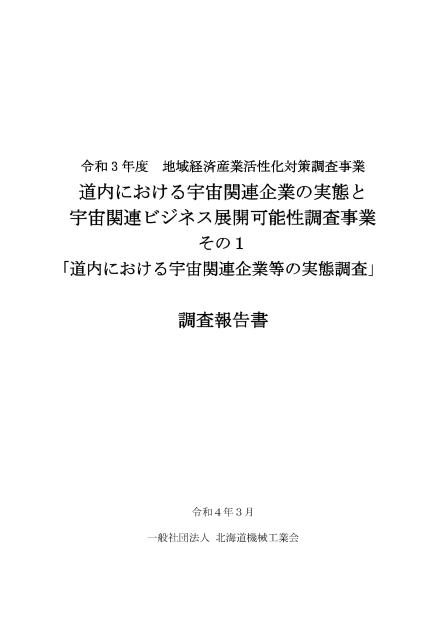 一般社団法人北海道機械工業会のサムネイル