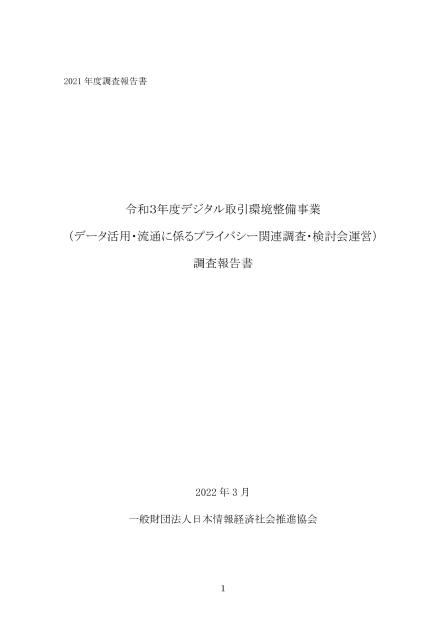 一般財団法人日本情報経済社会推進協会のサムネイル