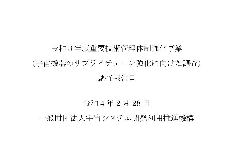 一般財団法人宇宙システム開発利用推進機構のサムネイル
