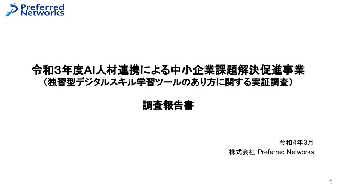 株式会社Preferred Networksのサムネイル