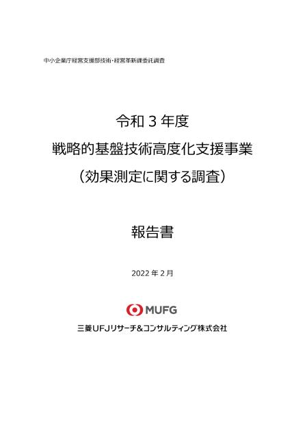 戦略的基盤技術高度化のサムネイル