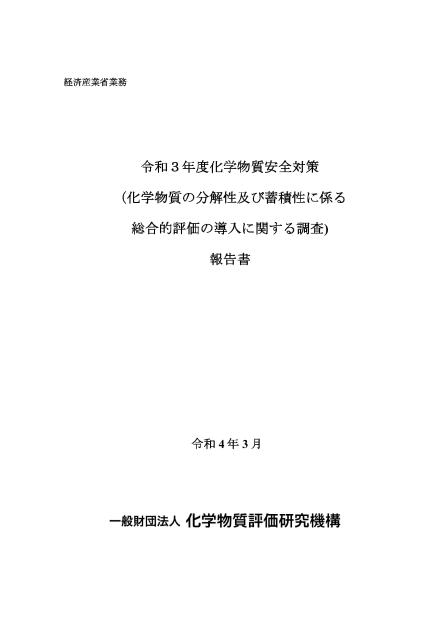 一般財団法人化学物質評価研究機構のサムネイル