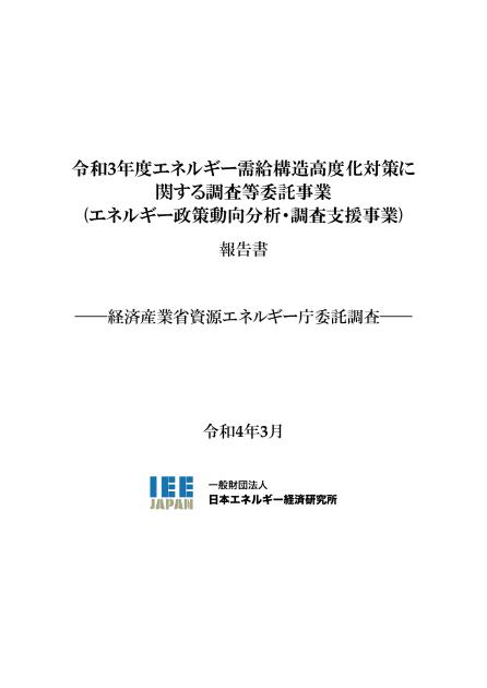 一般財団法人日本エネルギー経済研究所のサムネイル
