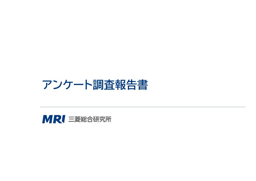 アンケート調査のサムネイル
