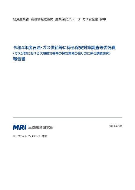 保安対策調査等事業のサムネイル