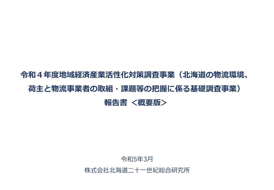 株式会社北海道二十一世紀総合研究所のサムネイル