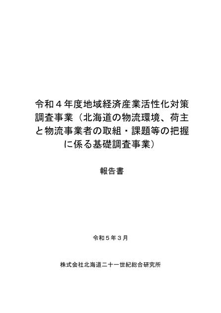 株式会社北海道二十一世紀総合研究所のサムネイル