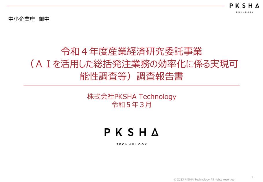 株式会社PKSHA Technologyのサムネイル