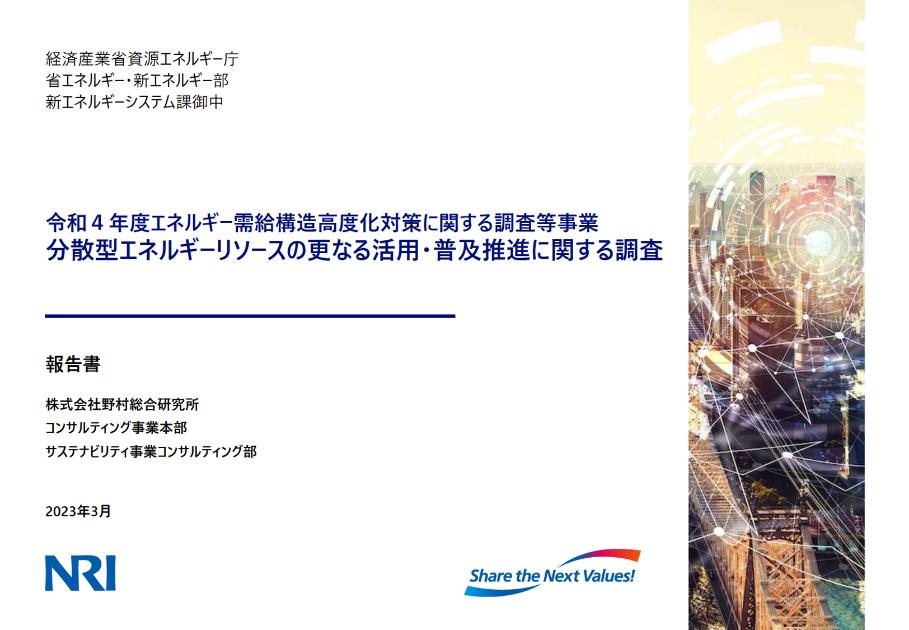 分散型エネルギーリソースのサムネイル