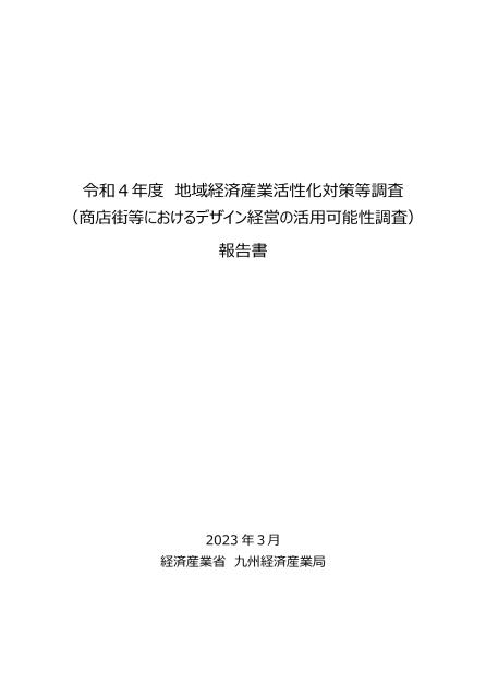 公益財団法人九州経済調査協会のサムネイル