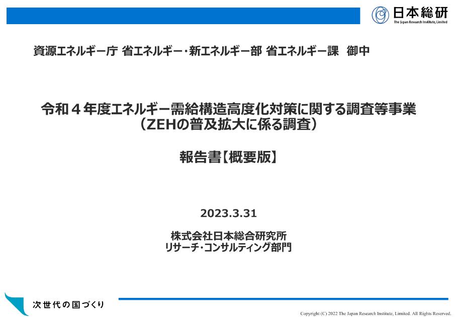 ZEH普及促進のサムネイル