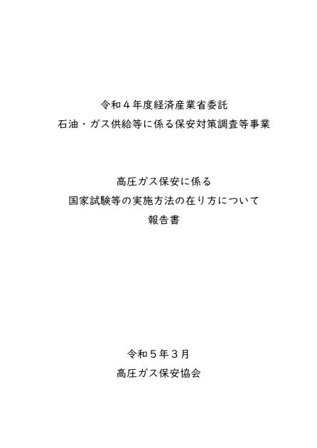保安対策調査等事業のサムネイル