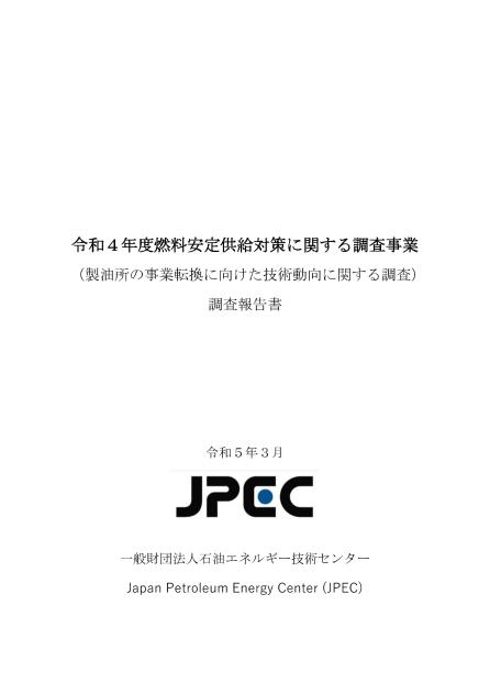 一般財団法人石油エネルギー技術センターのサムネイル