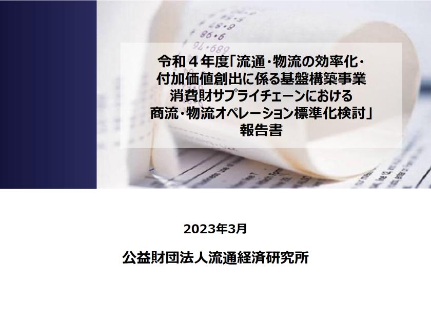 公益財団法人流通経済研究所のサムネイル