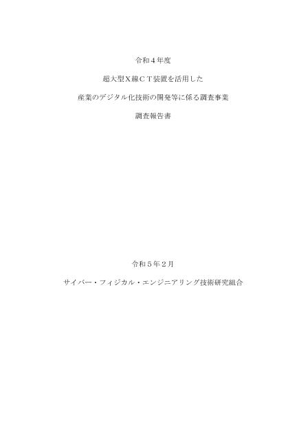 サイバー・フィジカル・エンジニアリング技術研究組合のサムネイル