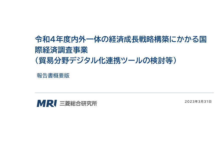 貿易デジタル化のサムネイル