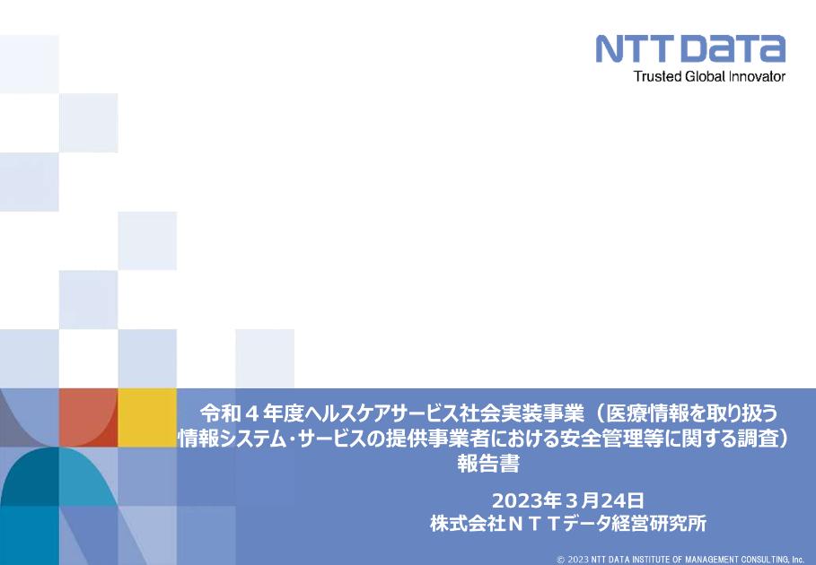株式会社NTTデータ経営研究所のサムネイル