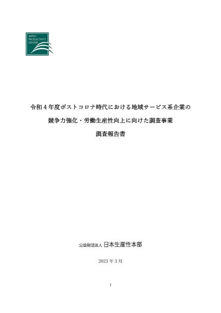 公益財団法人日本生産性本部のサムネイル
