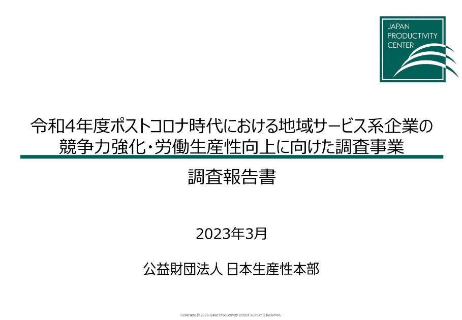 公益財団法人日本生産性本部のサムネイル