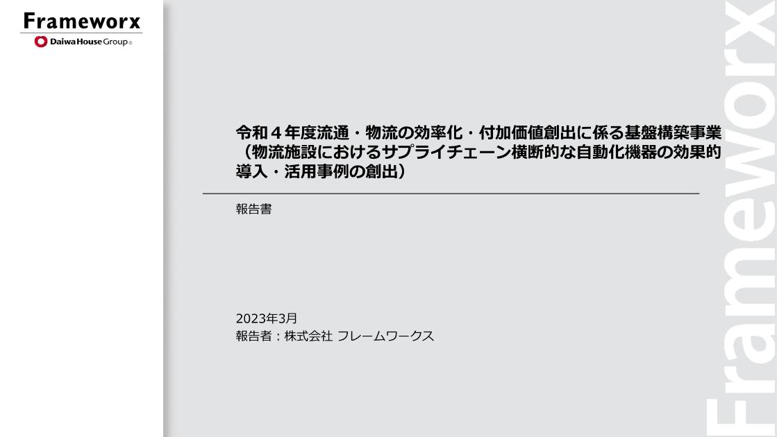 株式会社フレームワークスのサムネイル