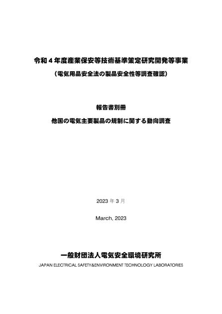 一般財団法人電気安全環境研究所のサムネイル