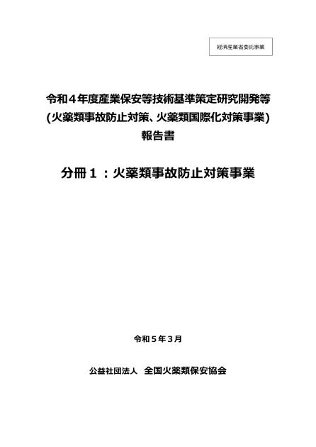 公益社団法人全国火薬類保安協会のサムネイル