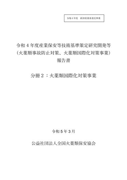公益社団法人全国火薬類保安協会のサムネイル