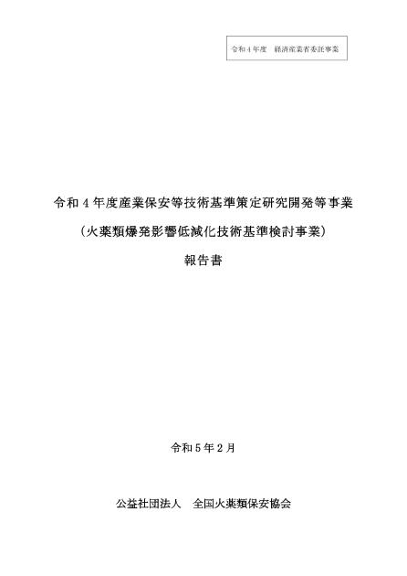 公益社団法人全国火薬類保安協会のサムネイル