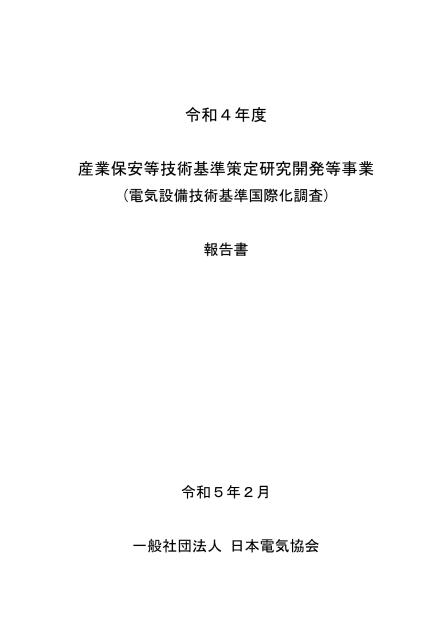 一般社団法人日本電気協会のサムネイル