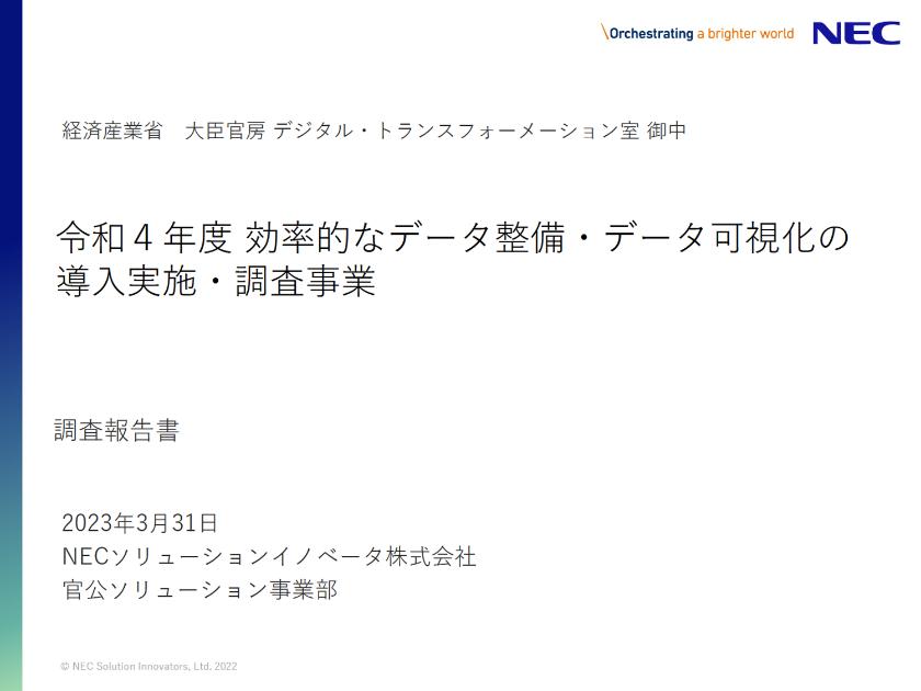NECソリューションイノベータ株式会社のサムネイル