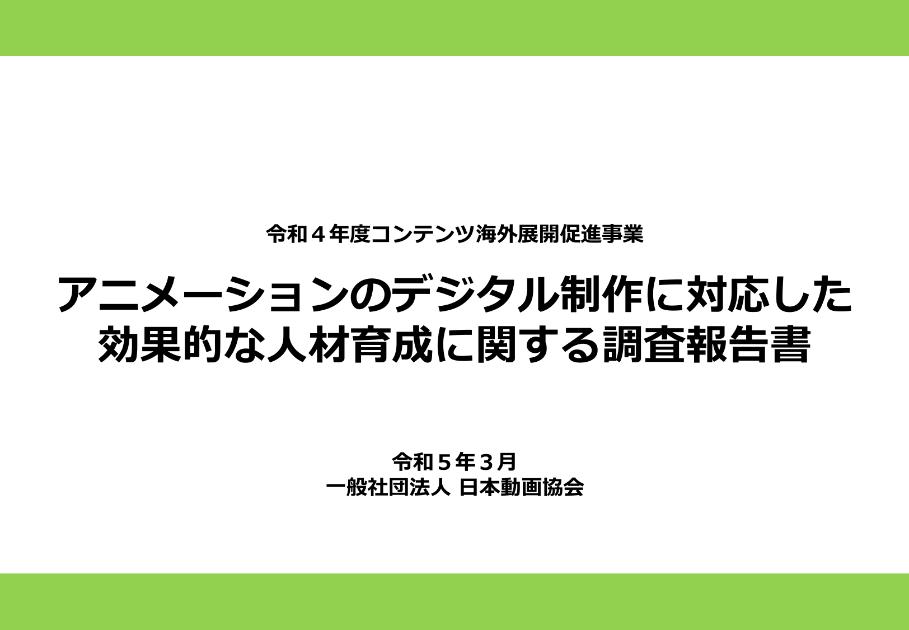 一般社団法人日本動画協会のサムネイル