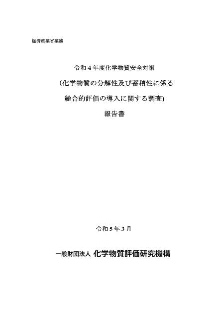 一般財団法人化学物質評価研究機構のサムネイル