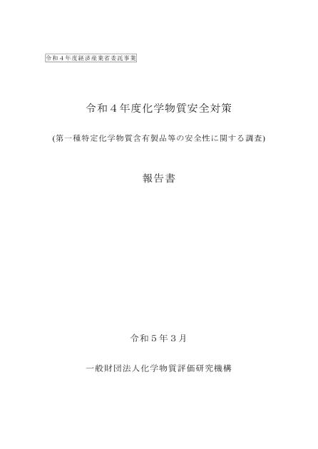 一般財団法人化学物質評価研究機構のサムネイル