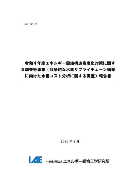 一般財団法人エネルギー総合工学研究所のサムネイル