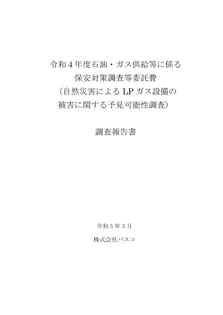 保安対策調査等事業のサムネイル