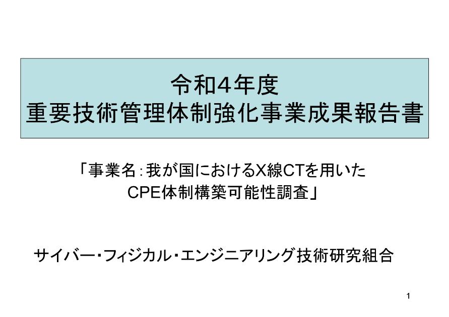 サイバー・フィジカル・エンジニアリング技術研究組合のサムネイル