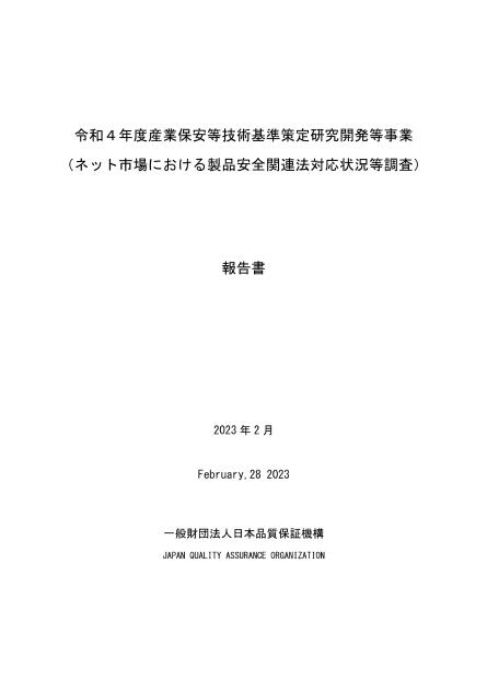一般財団法人日本品質保証機構のサムネイル