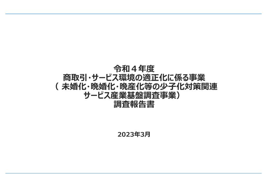 未婚化・晩婚化対策のサムネイル