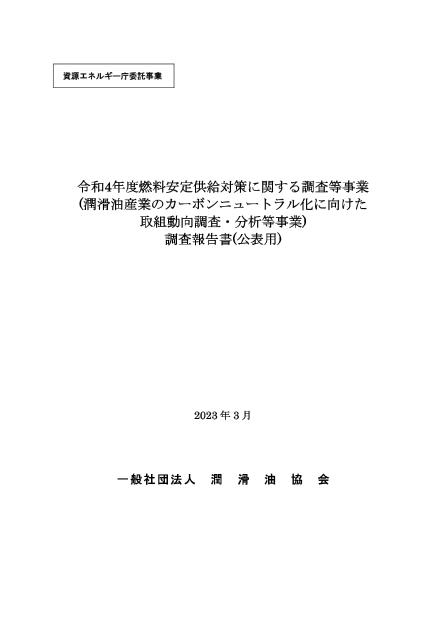 一般社団法人潤滑油協会のサムネイル