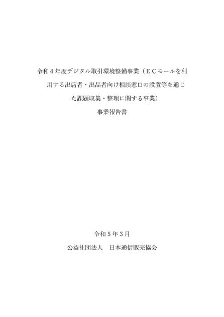 公益社団法人日本通信販売協会のサムネイル