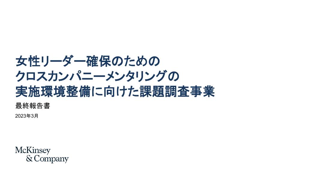 マッキンゼー・アンド・カンパニー・インコーポレイテッド・ジャパンのサムネイル