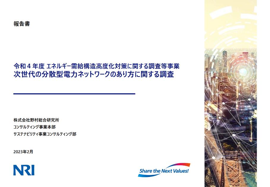 分散型エネルギーリソースのサムネイル