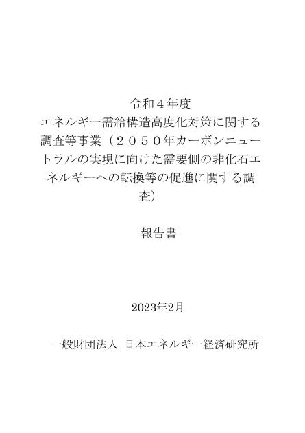 一般財団法人日本エネルギー経済研究所のサムネイル
