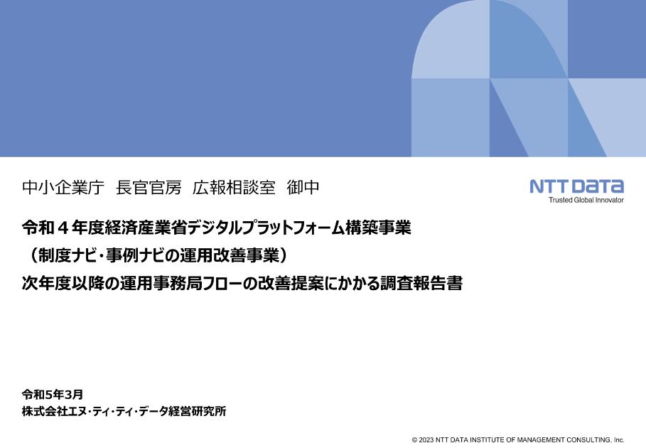 株式会社NTTデータ経営研究所のサムネイル